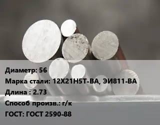 Круг стальной 56 Сталь: 12Х21Н5Т-ВА, ЭИ811-ВА L=2.73 г/к ГОСТ: ГОСТ 2590-88